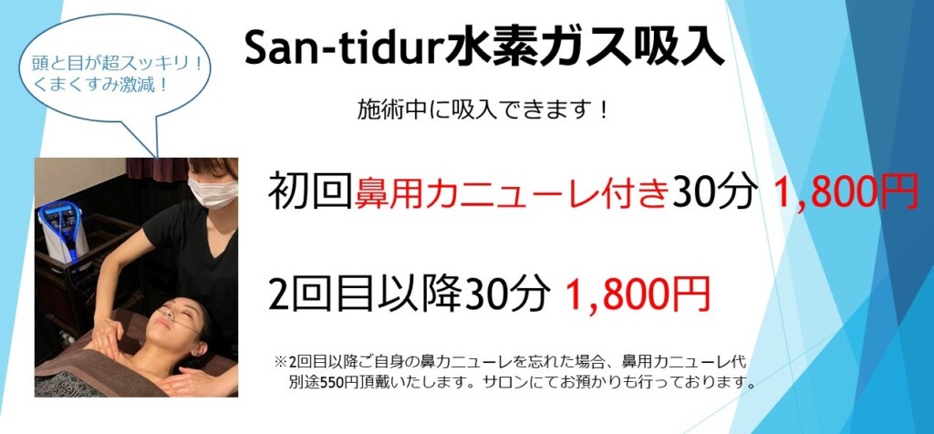 San-tidur水素ガス吸引30分1,800円